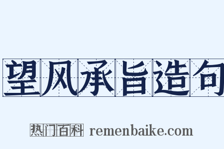 望风承旨造句是什么意思的图片